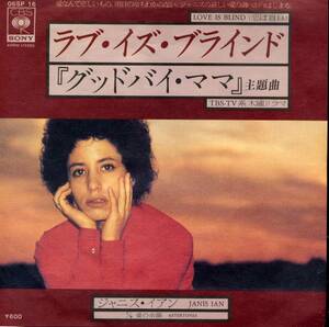 ラブ・イズ・ブラインド／ジャニス・イアン　(EPレコード) Love Is Blind/Janis Ian