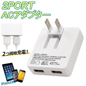 USB 充電器 AC変換アダプター 2台同時充電可能 コンセント 折りたたみ iPhone スマホ iPad タブレット 送料無料 50K◇ NEW薄型1Aアダプタ