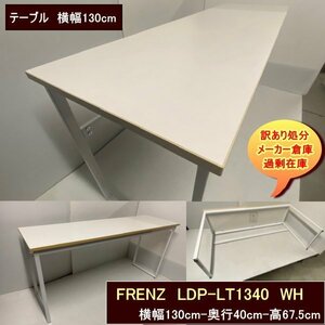 FRENZ　LDP-LT1340　ローテーブル　1300-400-675mm　ホワイト　WH　送料無料　訳あり処分　過剰在庫