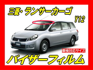 ★ 三菱　ランサーカーゴ（2代目）　Ｙ12　バイザーフィルム （日差し・ハチマキ・トップシェード）■カット済みフィルム ■貼り方動画あり