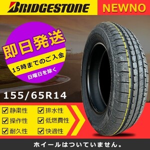 【2024年製】新品 ブリヂストン 155/65R14 75H NEWNO 夏タイヤ 激安 2本 12772円（送料別）B-445