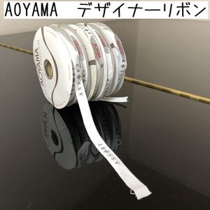 AOYAMA デザイナーリボン ASSORT 5個セット 幅13mm