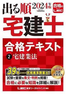 出る順 宅建士 合格テキスト 2024年版(2) 宅建業法 出る順宅建士シリーズ/東京リーガルマインドLEC総合研究所宅建士試験部(編著)