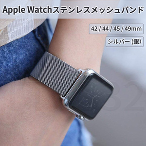 apple watch バンド ステンレス メッシュ マグネット シルバー アップルウォッチ ベルト 44 45 46 49 mm 銀 磁石 軽量 メンズ レディース