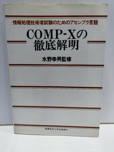 COMP-Xの徹底解明　情報処理技術者試験のためのアセンブラ言語　水野幸男　産業能率大学出版部【ac04m】