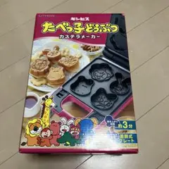 新品 LITHON たべっ子どうぶつカステラメーカー