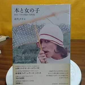 おまとめ歓迎！ねこまんま堂☆B11☆ ほんと女の子思い出の1960年から1970年 雑誌の表紙