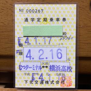 下北交通／むつターミナル - 横浜高校　通学定期乗車券　平成4年（パウチ加工）