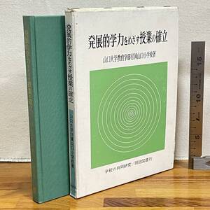 【古書】　「読解と作文の関連指導」　藤原宏指導　長野市立加茂小学校著　/　明治図書　/　1970年初版　/教育　授業　昭和　管1013ｂ10