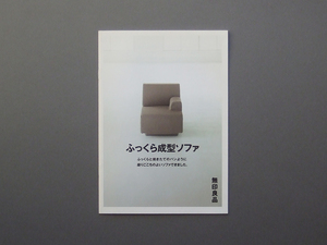 【カタログのみ】無印良品 2005.09 ふっくら成型ソファ 検 MUJI