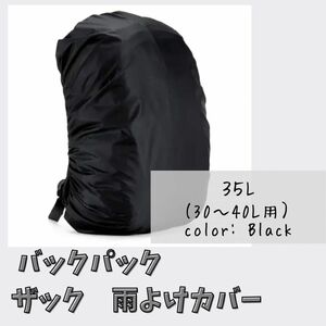 バックパック　ザック　雨よけカバー　レインカバー　マルチカバー　アウトドア　登山　ハイキング　通勤　通学　梅雨　雨対策