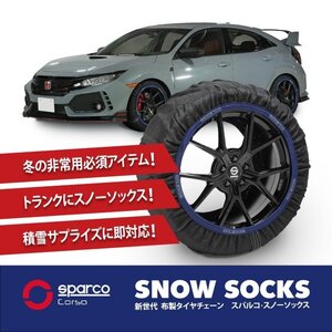 布製チェーン スペイン製 sparco スパルコ スノーソックス スノーチェーン ブラック Sサイズ タイヤサイズ:195/45R16 新チェーン規制対応