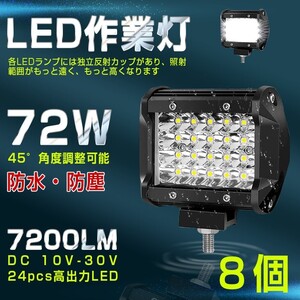 【即納】8個 送料無料 高輝度 72W LED作業灯 7200LM 角型 12v/24v兼用 LED ワークライト ホワイト 船舶/作業車 フォグランプ 一年保証 401A