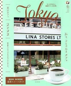 東京カフェ(２０２２) Ｔｏｋｙｏ　ＣＡＦＥ　ＧＵＩＤＥ ＡＳＡＨＩ　ＯＲＩＧＩＮＡＬ　Ｃ＆Ｌｉｆｅシリーズ／朝日新聞出版(著者)