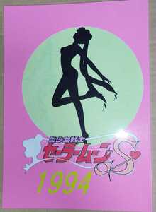 美少女戦士セーラームーンS 1994 作品ガイド 森川由浩 一読のみ 資料性博覧会