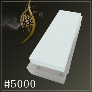 剛研 輝 20mm厚 砥石 #5000 砥石台兼ケース付