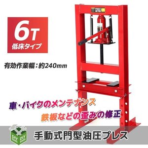 6ｔ 油圧プレス ショッププレス　6トン 門型プレス機 / 自動車 バイク 整備 鉄板などの歪みの修正に ●新品！