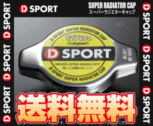 D-SPORT ディースポーツ スーパーラジエターキャップ MOVE ムーヴ/カスタム LA100S/LA110S/LA150S/LA160S KF-VE/KF-DET 10/12～(16401-C010