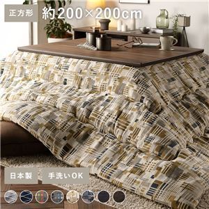 【新品】こたつ布団 こたつ掛け布団 単品 〔 正方形 約200×200cm ベージュ 〕 薄掛け 洗える 軽量 東レ素材 北欧風〔代引不可〕