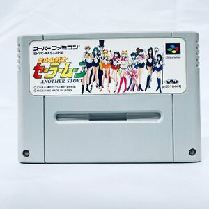 1円〜 SFC スーパーファミコン 美少女戦士セーラームーン ANOTHER STORY ソフトのみ 起動確認済