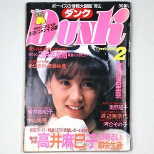 DUNK ダンク 1987年2月号 高井麻巳子 渡辺満里奈 南野陽子 渡辺美奈代 - 管: IT3