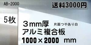 キッチンパネルの代用に！アルミ複合板1000×2000ｍｍ　5枚即決！！用途色々 ４