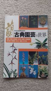 ●古典園芸の世界　　日本伝統園芸協会