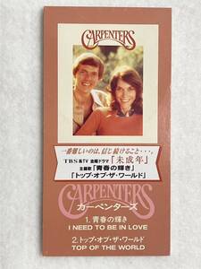 【8cm 短冊 CD】カーペンターズ / 青春の輝き / トップ・オブ・ザ・ワールド/レトロ シングル 8cm CD SCD レア 昭和 carpenters