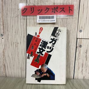 3-#中野のガッツ漢文 受験面白参考書 オモ参 中野清 1987年 昭和62年 12月 初版 大和書房