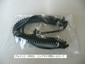 アルインコ　EMS53　ハンドマイク用カールコード（代替品）