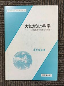 大気対流の科学―大気運動の素過程を探る (気象学のプロムナード〈14〉) / 浅井 富雄 (著)