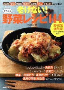 老けない！かんたん野菜レシピ１４４／廣済堂出版