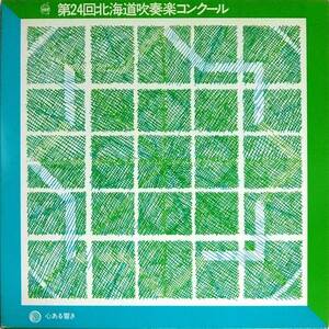 ◆LP 第24回北海道吹奏楽コンクール No.1013 昭和54年度