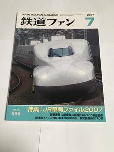 鉄道ファン 2007年7月号 特集：JR車両ファイル2007