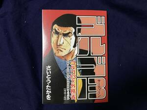 ゴルゴ13×外務省　中堅・中小企業向け海外安全対策マニュアル　増補２版　さいとうたかを　未使用品