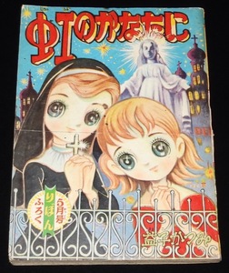 【雑誌付録】益子かつみ　虹のかなたに　りぼん 昭和34年5月号ふろく/赤塚不二夫：まりっぺ先生