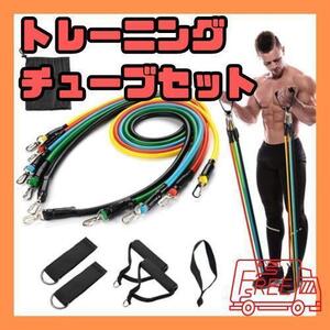 【新品】低～中負荷 筋力トレーニングチューブセット エクササイズ フィットネス