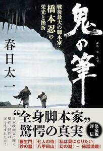 【新品 未使用】鬼の筆 戦後最大の脚本家・橋本忍の栄光と挫折 春日太一 送料無料