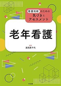 [A12163804]老年看護 (看護判断のための気づきとアセスメント) 湯浅 美千代