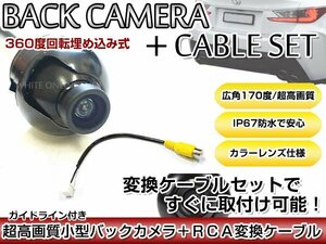 リアカメラ＆変換ケーブルセット ケンウッド MDV-L503 2016年モデル 埋め込み式バックカメラ ガイドライン表示 CA-C100