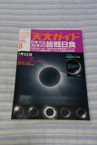 月刊天文ガイド　2009年8月号　日本では46年ぶり皆既月食　付録：日食観測ハンドブック共　美品