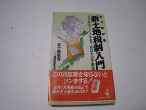 すぐわかる新土地税制入門　五十嵐敬喜