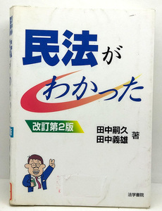 ◆リサイクル本◆民法がわかった改訂第2版 (2003) ◆田中嗣久・田中義雄 ◆法学書院