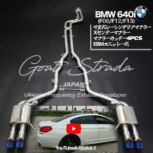 #弊社ワンオフ/ステンレス製BMW640i F06/F12/F13対応可変式リアマフラー＋センターマフラー＋EBMユニット一式