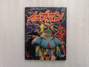 アニメレコード　ＥＰ　イナズマン　石ノ森章太郎　ＳＣＳ－５１８　（石森章太郎・サイボーグ００９・仮面ライダー作者）　