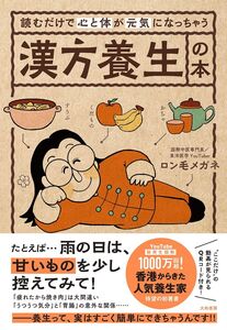 [A12336030]読むだけで心と体が元気になっちゃう漢方養生の本