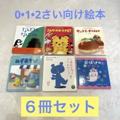 0•1•2さい向け絵本６冊 まとめ売り