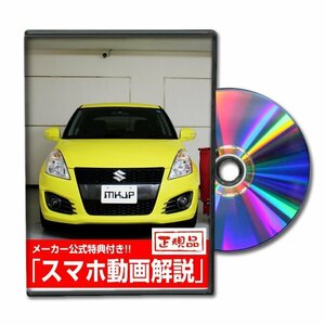 スイフトスポーツ ZC32S メンテナンスDVD 【メーカー公式】〔宅配便対応〕