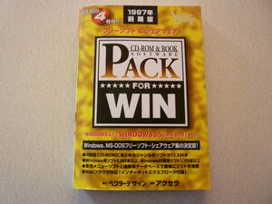 送料無料 CD4枚付 フリーソフト＆シェアウェアPACK FOR Win 1997年前期版 (CD-ROM&book) ベクターデザイン レア 貴重 マニア