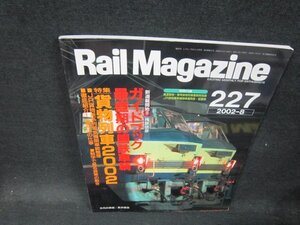 レイルマガジン227　2002年8月号　貨物列車2002　付録無/VDZL